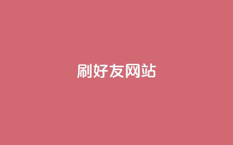 刷qq好友网站,抖音60级号能卖多少钱 - 快手刷播放秒到 卡盟业务  第1张 刷qq好友网站,抖音60级号能卖多少钱 - 快手刷播放秒到 卡盟业务  第1张