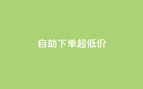 自助下单dy超低价,免费刷1000空间访客量 - 拼多多刷助力 拼多多砍价一刀网址  第1张 自助下单dy超低价,免费刷1000空间访客量 - 拼多多刷助力 拼多多砍价一刀网址  第1张