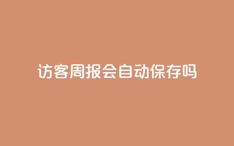 QQ访客周报会自动保存吗,qq点赞被限制了怎么解除 - 快手24小时自助免费下单软件 cf卡网24小时自助下单  第1张 QQ访客周报会自动保存吗,qq点赞被限制了怎么解除 - 快手24小时自助免费下单软件 cf卡网24小时自助下单  第1张