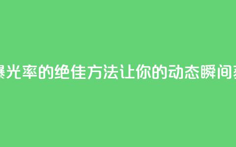 QQ动态秒赞 - 提升QQ动态曝光率的绝佳方法	，让你的动态瞬间获得大量点赞！~  第1张