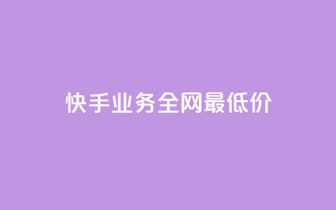 快手业务全网最低价,免费领取qq空间说说浏览量 - 抖音播放量在哪里买最便宜 卡盟qq业务平台  第1张 快手业务全网最低价,免费领取qq空间说说浏览量 - 抖音播放量在哪里买最便宜 卡盟qq业务平台  第1张