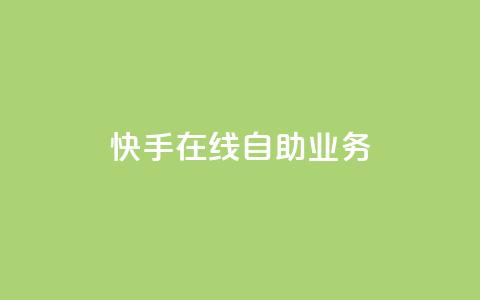 快手在线自助业务,低价卡网 - 快手涨热度软件官方版 qq代会员网刷免费  第1张 快手在线自助业务,低价卡网 - 快手涨热度软件官方版 qq代会员网刷免费  第1张