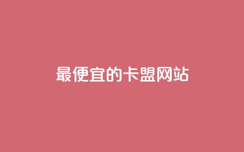 最便宜的卡盟网站,抖音充值官方入口网址 - time23.cnQQ领赞 快手1元充10快币平台  第1张 最便宜的卡盟网站,抖音充值官方入口网址 - time23.cnQQ领赞 快手1元充10快币平台  第1张