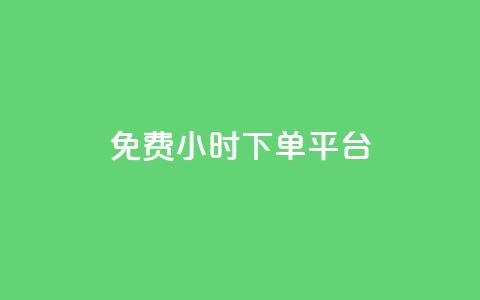 ks免费24小时下单平台,抖音点赞充值秒到账平台 - 拼多多自助业务网 差2积分需要多少人助力  第1张 ks免费24小时下单平台,抖音点赞充值秒到账平台 - 拼多多自助业务网 差2积分需要多少人助力  第1张
