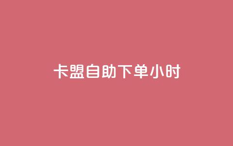 卡盟自助下单24小时,Ks低价双击免费微信支付 - ks推广自助网站 闲鱼业务自助下单全网最低价  第1张 卡盟自助下单24小时,Ks低价双击免费微信支付 - ks推广自助网站 闲鱼业务自助下单全网最低价  第1张