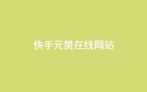 快手1元1000赞在线网站,王者主页刷人气自助 - 自助下单平 快手免费获赞10000  第1张 快手1元1000赞在线网站,王者主页刷人气自助 - 自助下单平 快手免费获赞10000  第1张