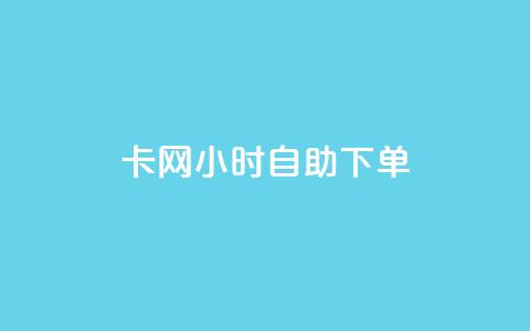 cf卡网24小时自助下单,抖音1:10充值链接 - 抖音点赞清理器软件 卡盟刷svip永久  第1张 cf卡网24小时自助下单,抖音1:10充值链接 - 抖音点赞清理器软件 卡盟刷svip永久  第1张