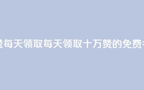 qq免费名片十万赞每天领取 - 每天领取十万赞的QQ免费名片活动!  第1张 qq免费名片十万赞每天领取 - 每天领取十万赞的QQ免费名片活动!  第1张