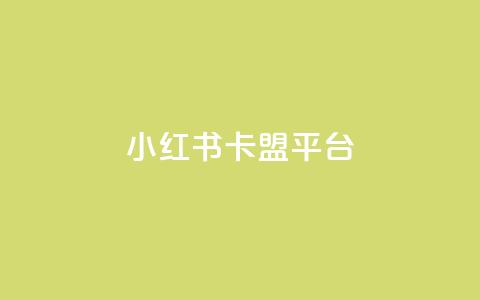 小红书卡盟平台,qq空间快速秒赞下单 - 快手一元一万粉丝是真的吗 王者荣耀一元一万赞  第1张 小红书卡盟平台,qq空间快速秒赞下单 - 快手一元一万粉丝是真的吗 王者荣耀一元一万赞  第1张