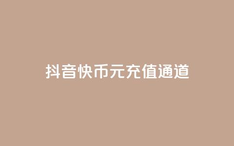 抖音10快币1元充值通道  第1张 抖音10快币1元充值通道  第1张