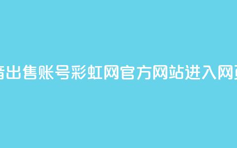 快手抖音出售账号 - 彩虹网官方网站进入网页  第1张 快手抖音出售账号 - 彩虹网官方网站进入网页  第1张