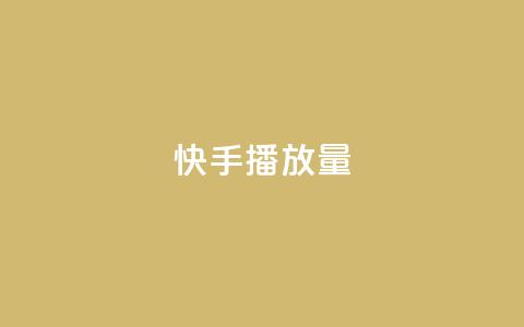 快手播放量,24小时在线下单商城 - 快手引流软件全自动免费 抖音刷钻石软件  第1张 快手播放量,24小时在线下单商城 - 快手引流软件全自动免费 抖音刷钻石软件  第1张
