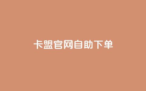 卡盟官网自助下单,全网下单业务最便宜 - 拼多多助力24小时免费 拼多多业务关注下单平台  第1张 卡盟官网自助下单,全网下单业务最便宜 - 拼多多助力24小时免费 拼多多业务关注下单平台  第1张
