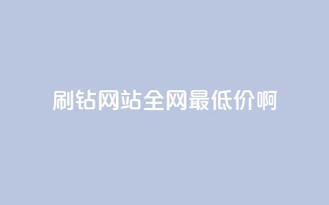 刷钻网站全网最低价啊,抖音平台75级有多少人 - 在线业务下单24小时 快手免费打call自助平台有哪些  第1张 刷钻网站全网最低价啊,抖音平台75级有多少人 - 在线业务下单24小时 快手免费打call自助平台有哪些  第1张