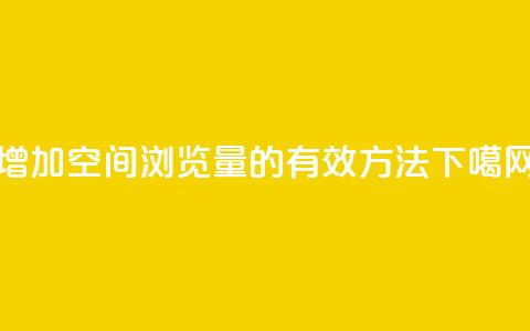 增加QQ空间浏览量的有效方法  第1张 增加QQ空间浏览量的有效方法  第1张