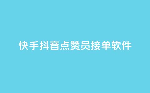快手抖音点赞员接单软件,快手秒赞入口软件下载 - 0元领取10000王者点券 抖音自动评论软件手机版  第1张 快手抖音点赞员接单软件,快手秒赞入口软件下载 - 0元领取10000王者点券 抖音自动评论软件手机版  第1张