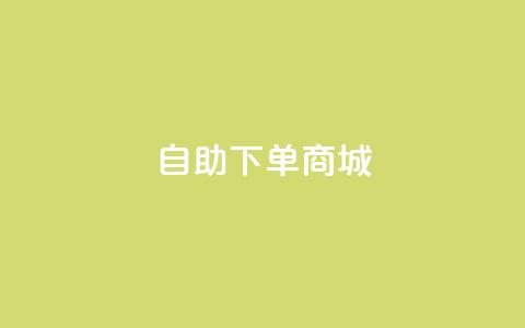ks自助下单商城,KS一键涨粉 - ks网站平台 快手平台业务网站  第1张 ks自助下单商城,KS一键涨粉 - ks网站平台 快手平台业务网站  第1张