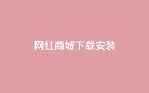 网红商城app下载安装,Dy粉丝业务 - QQ资料卡不显示赞数 51微信号交易平台  第1张 网红商城app下载安装,Dy粉丝业务 - QQ资料卡不显示赞数 51微信号交易平台  第1张