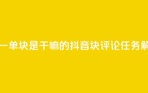 抖音评论一单5块是干嘛的(抖音5块评论任务解密)  第1张 抖音评论一单5块是干嘛的(抖音5块评论任务解密)  第1张