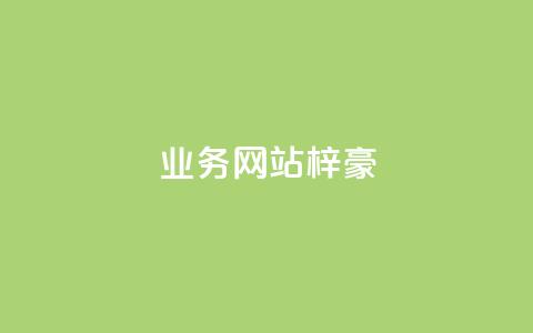 qq业务网站梓豪,QQ卡盟货源批发网 - 拼多多真人助力 吞刀  第1张 qq业务网站梓豪,QQ卡盟货源批发网 - 拼多多真人助力 吞刀  第1张