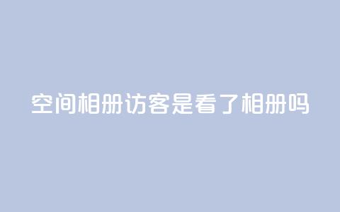 qq空间相册访客是看了相册吗,卡盟网官方网站 - 拼多多助力新用户网站 521虚拟货源网  第1张 qq空间相册访客是看了相册吗,卡盟网官方网站 - 拼多多助力新用户网站 521虚拟货源网  第1张