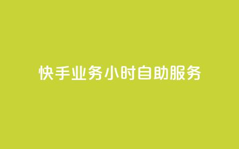 快手业务24小时自助服务,qq代充网专业代充平台 - 抖音业务下单24小时最低价 抖音粉丝一千  第1张 快手业务24小时自助服务,qq代充网专业代充平台 - 抖音业务下单24小时最低价 抖音粉丝一千  第1张