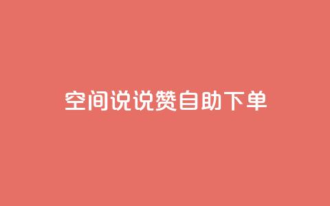 qq空间说说赞自助下单,QQ空间访客量免费网站 - 网红云商城下载链接 快手业务免费平台  第1张
