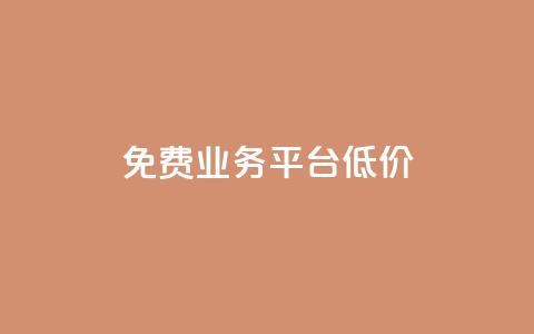 ks免费业务平台低价,抖音云端商城黑科技项目 - 24小时免费快手下单平台 赞自助平台24小时服务  第1张 ks免费业务平台低价,抖音云端商城黑科技项目 - 24小时免费快手下单平台 赞自助平台24小时服务  第1张