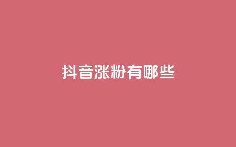抖音涨粉有哪些app - 2021最火7款抖音涨粉神器，让你快速增加粉丝的APP！!  第1张