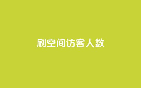 刷空间访客人数,cf黑号低价卡盟 - 抖音涨100粉丝需要多少钱 涨粉24小时下单  第1张 刷空间访客人数,cf黑号低价卡盟 - 抖音涨100粉丝需要多少钱 涨粉24小时下单  第1张