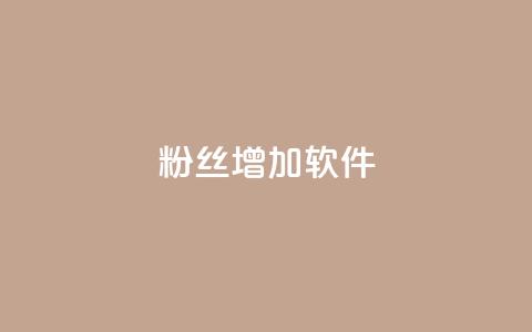 粉丝增加软件 - 提升粉丝数量的工具推荐!  第1张 粉丝增加软件 - 提升粉丝数量的工具推荐!  第1张