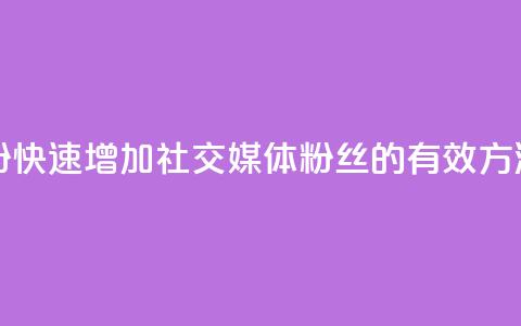 KS一键涨粉(快速增加社交媒体粉丝的有效方法)  第1张 KS一键涨粉(快速增加社交媒体粉丝的有效方法)  第1张