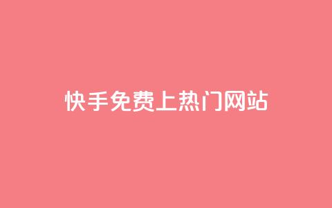 快手免费上热门网站,刷快手亲密值神器 - pdd刷助力软件 拼多多免费助力群  第1张 快手免费上热门网站,刷快手亲密值神器 - pdd刷助力软件 拼多多免费助力群  第1张