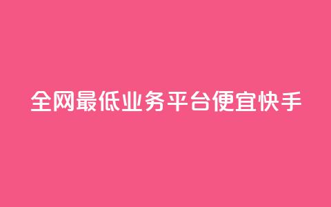 全网最低业务平台便宜快手,dy24小时在线下单 - dy自助服务平台 全网最低ks下单  第1张 全网最低业务平台便宜快手,dy24小时在线下单 - dy自助服务平台 全网最低ks下单  第1张