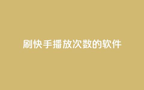 刷快手播放次数的软件,钻城卡盟APP最新下载 - 快手抖音刷播放500一1000个播放 抖音点赞充值50个赞  第1张 刷快手播放次数的软件,钻城卡盟APP最新下载 - 快手抖音刷播放500一1000个播放 抖音点赞充值50个赞  第1张