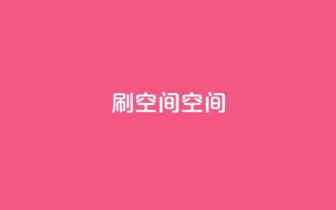 刷QQ空间空间,抖音点赞到账 - 快手点赞充值秒到账平台 今日头条万粉账号一个多少钱  第1张 刷QQ空间空间,抖音点赞到账 - 快手点赞充值秒到账平台 今日头条万粉账号一个多少钱  第1张