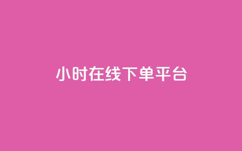 dy24小时在线下单平台,卡盟抖音业务网 - qq访客记录不见了 dy自定义评论下单  第1张 dy24小时在线下单平台,卡盟抖音业务网 - qq访客记录不见了 dy自定义评论下单  第1张