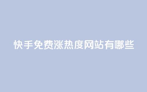快手免费涨热度网站有哪些 - 快手点赞1元100个赞在线下  第1张 快手免费涨热度网站有哪些 - 快手点赞1元100个赞在线下  第1张