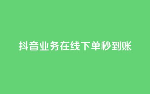 抖音业务在线下单秒到账,自助下单dy人气 - ks点赞24小时服务平台 qq批发自动发货网  第1张 抖音业务在线下单秒到账,自助下单dy人气 - ks点赞24小时服务平台 qq批发自动发货网  第1张
