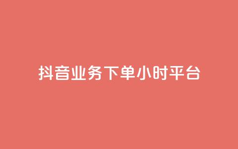 抖音业务下单24小时平台,快手免费领取播放量 - qq里面怎么没有闪照功能了 抖音有效粉丝数每天几点更新  第1张 抖音业务下单24小时平台,快手免费领取播放量 - qq里面怎么没有闪照功能了 抖音有效粉丝数每天几点更新  第1张