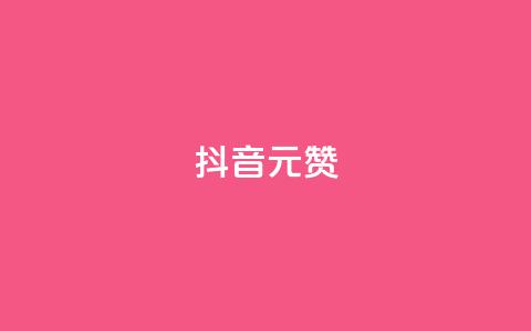抖音1元1000赞,卡盟自助下单流量卡 - 抖音怎么起号运营 抖音如何获得1000粉  第1张 抖音1元1000赞,卡盟自助下单流量卡 - 抖音怎么起号运营 抖音如何获得1000粉  第1张