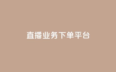 ks直播业务下单平台 - ks直播业务下单平台的新标题可以是:快速直播业务下单平台!  第1张 ks直播业务下单平台 - ks直播业务下单平台的新标题可以是:快速直播业务下单平台!  第1张