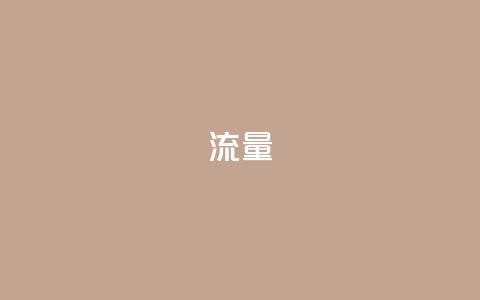 dyks流量,cf科技卡盟平台 - qq8位数自助下单商城 qq空间网站  第1张 dyks流量,cf科技卡盟平台 - qq8位数自助下单商城 qq空间网站  第1张