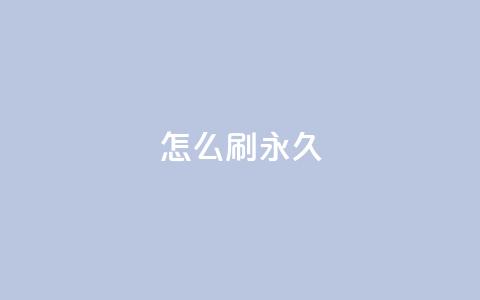 qqsvip怎么刷永久,QQ主页十万赞 - 拼多多自助业务网 多多商家客服电话多少  第1张 qqsvip怎么刷永久,QQ主页十万赞 - 拼多多自助业务网 多多商家客服电话多少  第1张
