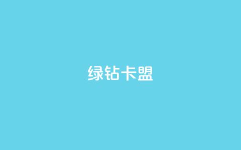 qq绿钻卡盟,全网最第一卡盟平台 - 全网业务自助下单商城 拼多多头层辅助是干什么的  第1张 qq绿钻卡盟,全网最第一卡盟平台 - 全网业务自助下单商城 拼多多头层辅助是干什么的  第1张