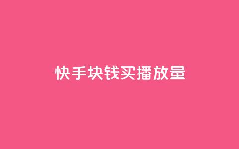 快手1块钱买播放量,qq空间刷人妻 - 拼多多免费领商品助力 拼多多50块需要助力几次  第1张 快手1块钱买播放量,qq空间刷人妻 - 拼多多免费领商品助力 拼多多50块需要助力几次  第1张