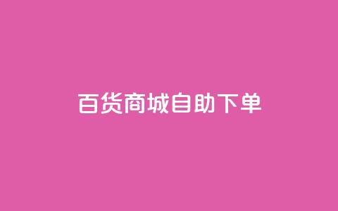 百货商城自助下单,快手1万粉丝后想挣钱怎么办 - 抖音怎么刷fen si 快手一毛钱100赞链接入口  第1张 百货商城自助下单,快手1万粉丝后想挣钱怎么办 - 抖音怎么刷fen si 快手一毛钱100赞链接入口  第1张