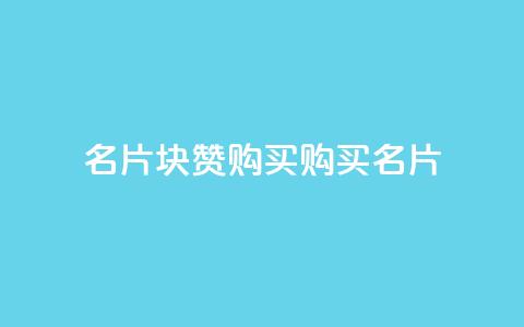 QQ名片1块10000赞购买(购买QQ名片10,000赞:1块钱即可享受)  第1张 QQ名片1块10000赞购买(购买QQ名片10,000赞:1块钱即可享受)  第1张