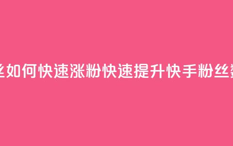 快手粉丝如何快速涨粉(快速提升快手粉丝数)  第1张 快手粉丝如何快速涨粉(快速提升快手粉丝数)  第1张