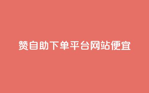 ks赞自助下单平台网站便宜,抖音刷1000粉入口 - 拼多多助力网站 拼多多怎么帮自己助力  第1张 ks赞自助下单平台网站便宜,抖音刷1000粉入口 - 拼多多助力网站 拼多多怎么帮自己助力  第1张